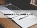 恩施贺州网站制作公司（贺州平台公司）